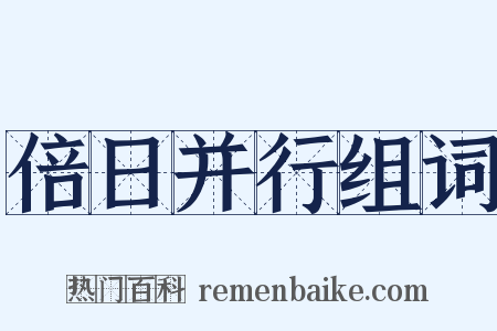 倍日并行组词是什么意思的图片